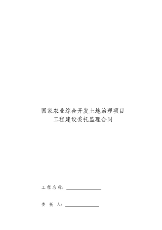 国家农业综合开发土地治理项目工程建设委托监理合同