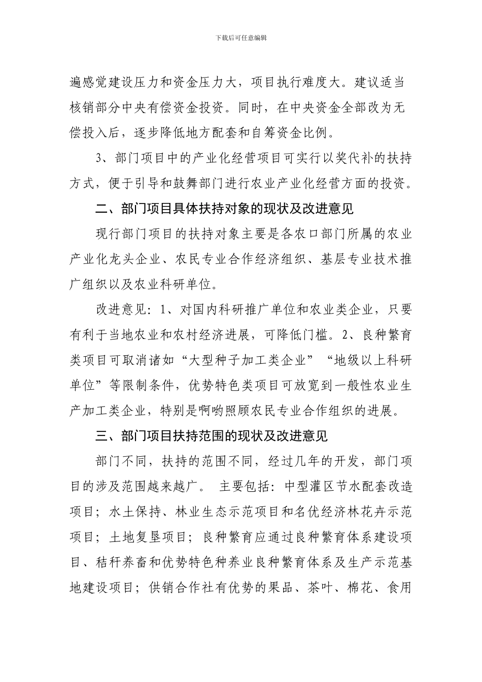 国家农业综合开发部门项目管理工作座谈会发言材料办公文档-合同-总结-计划-报告-研究-心得-汇报_第2页