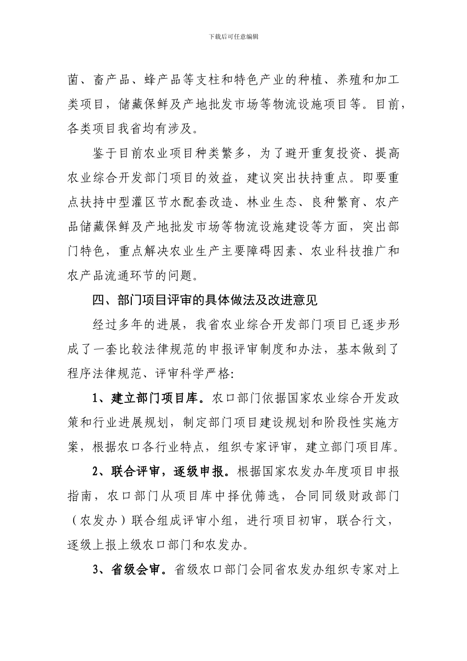国家农业综合开发部门项目管理工作座谈会发言材料办公文档-合同-总结-计划-报告-研究-心得-汇报_第3页