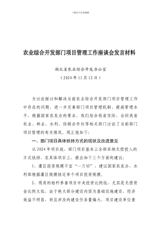 国家农业综合开发部门项目管理工作座谈会发言材料办公文档-合同-总结-计划-报告-研究-心得-汇报