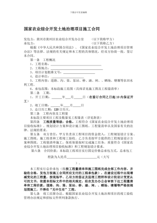 国家农业综合开发土地治理项目施工合同