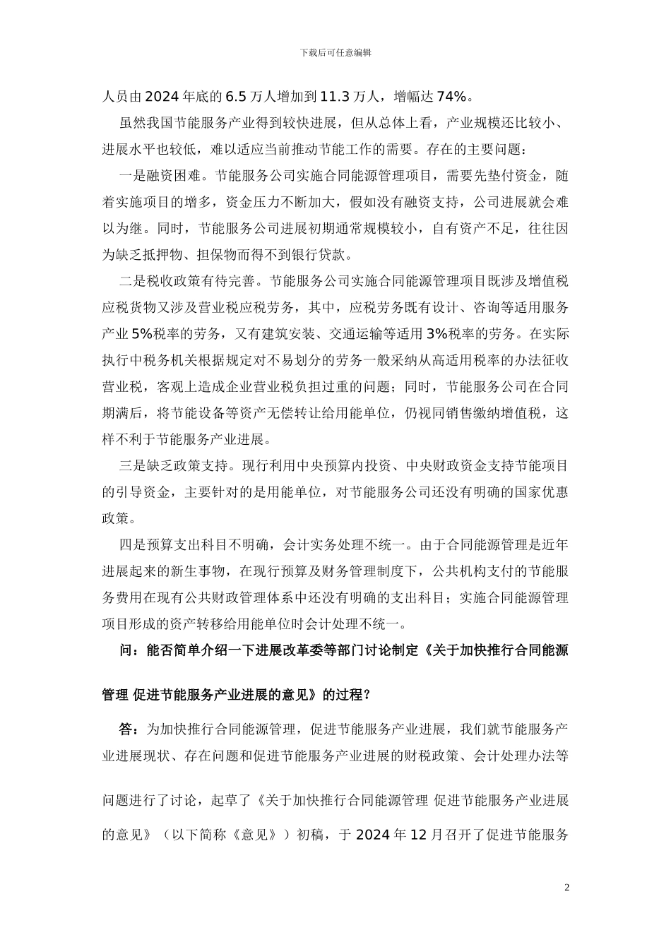 国家发展改革委有关负责人就加快推行合同能源管理_第2页