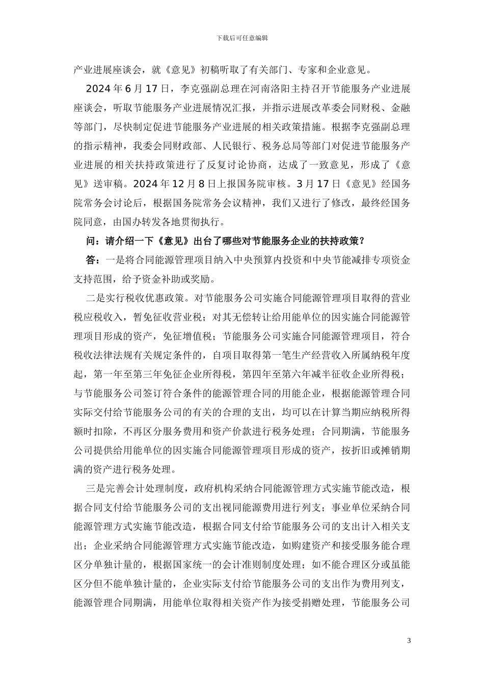 国家发展改革委有关负责人就加快推行合同能源管理_第3页