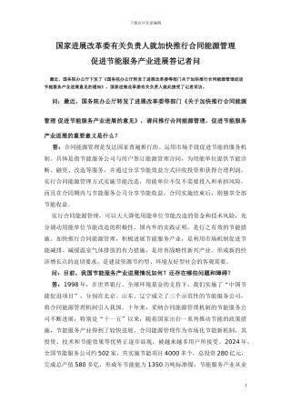 国家发展改革委有关负责人就加快推行合同能源管理