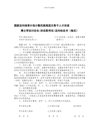 国家定向培养计划少数民族高层次骨干人才攻读博士学位研究生定向协议书(格式)