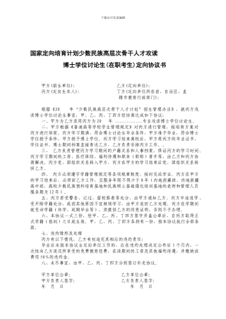 国家定向培养计划少数民族高层次骨干人才攻读博士学位研究生定向协议书
