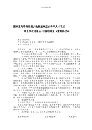 国家定向培养计划少数民族高层次骨干人才攻读硕士学位研究生定向协议书