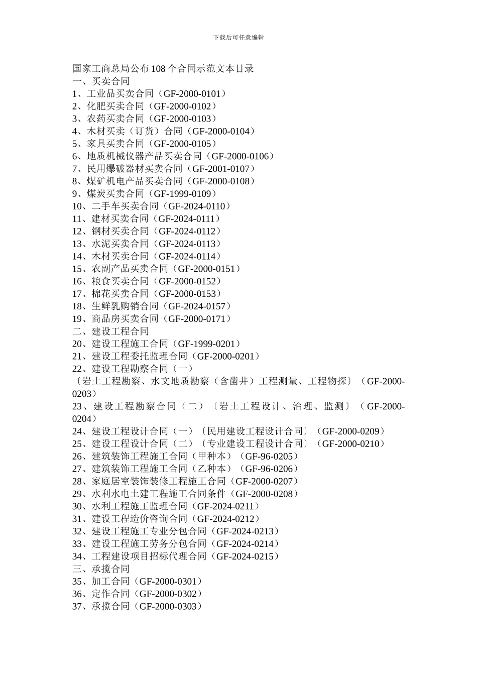 国家工商总局新合同目录_第1页