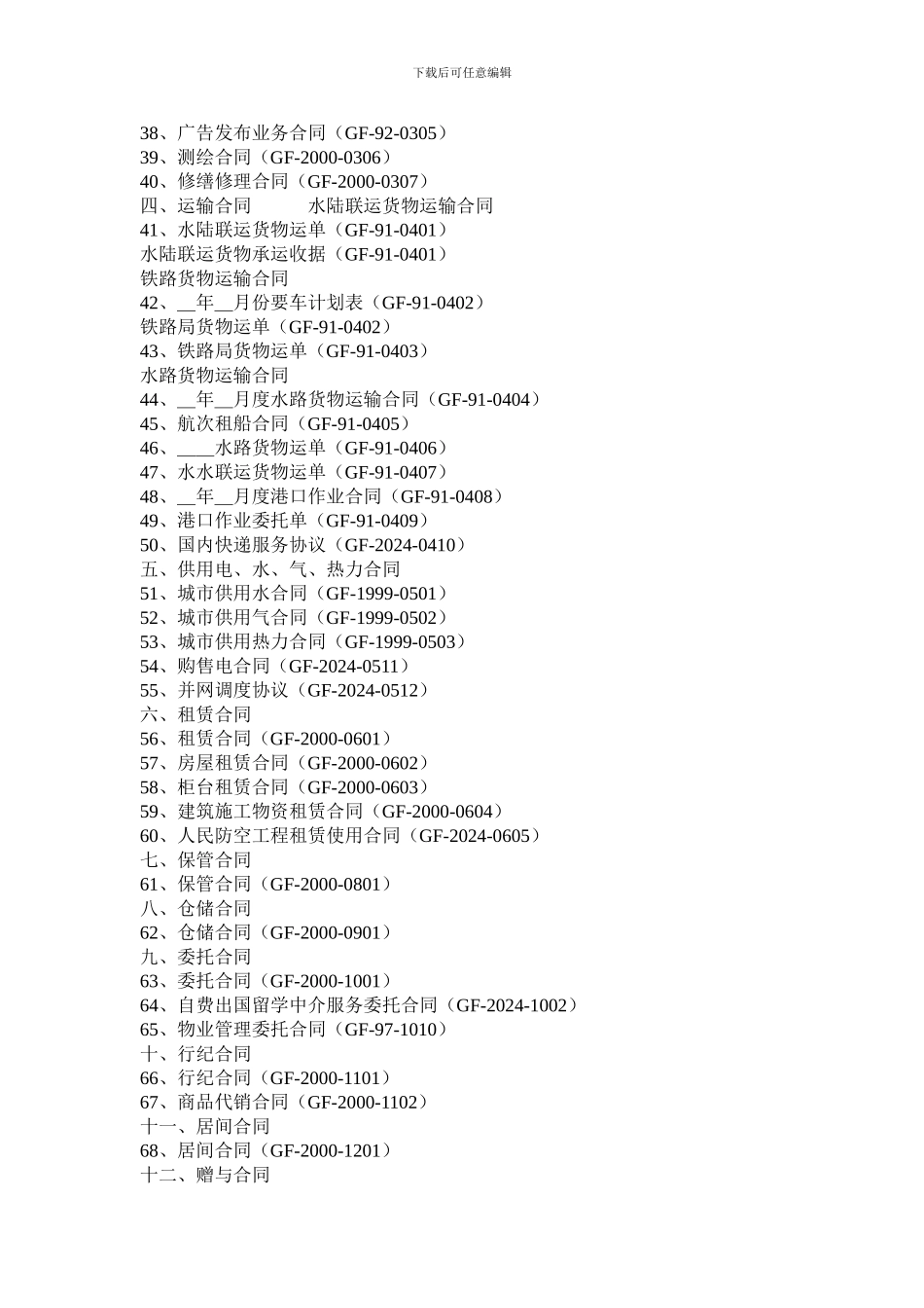 国家工商总局新合同目录_第2页
