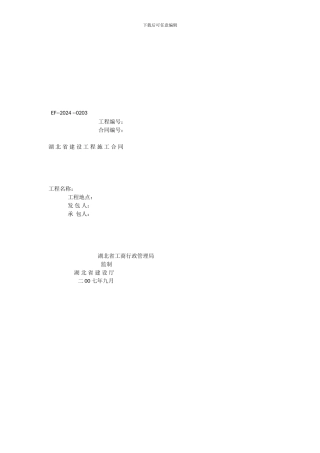 国家建设工程施工合同标准范本----2000年版