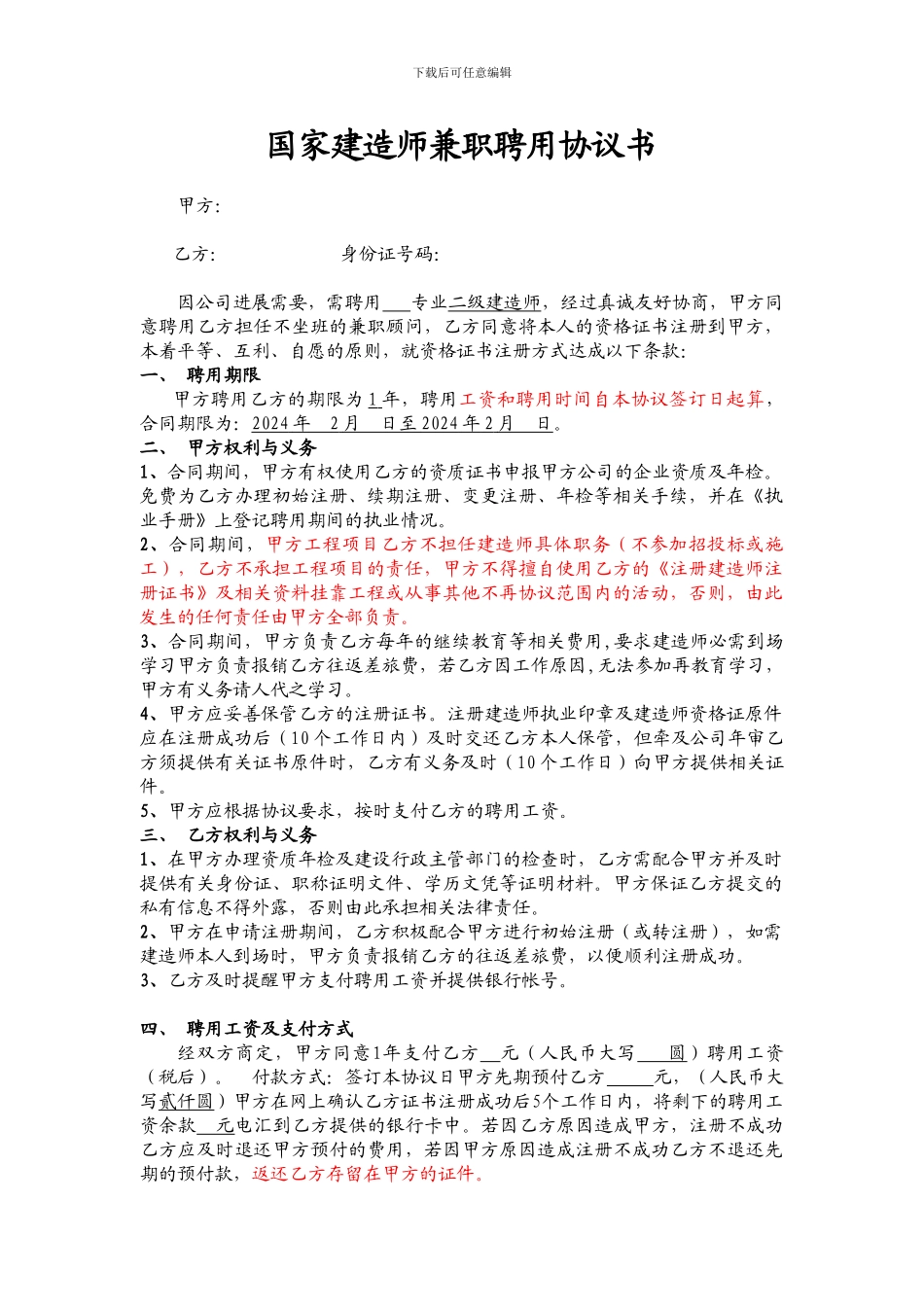 国家建造师兼职聘用协议书_第1页