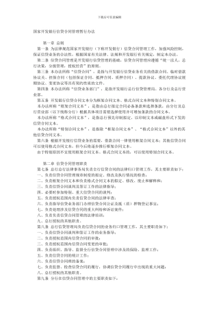 国家开发银行信贷合同管理暂行办法