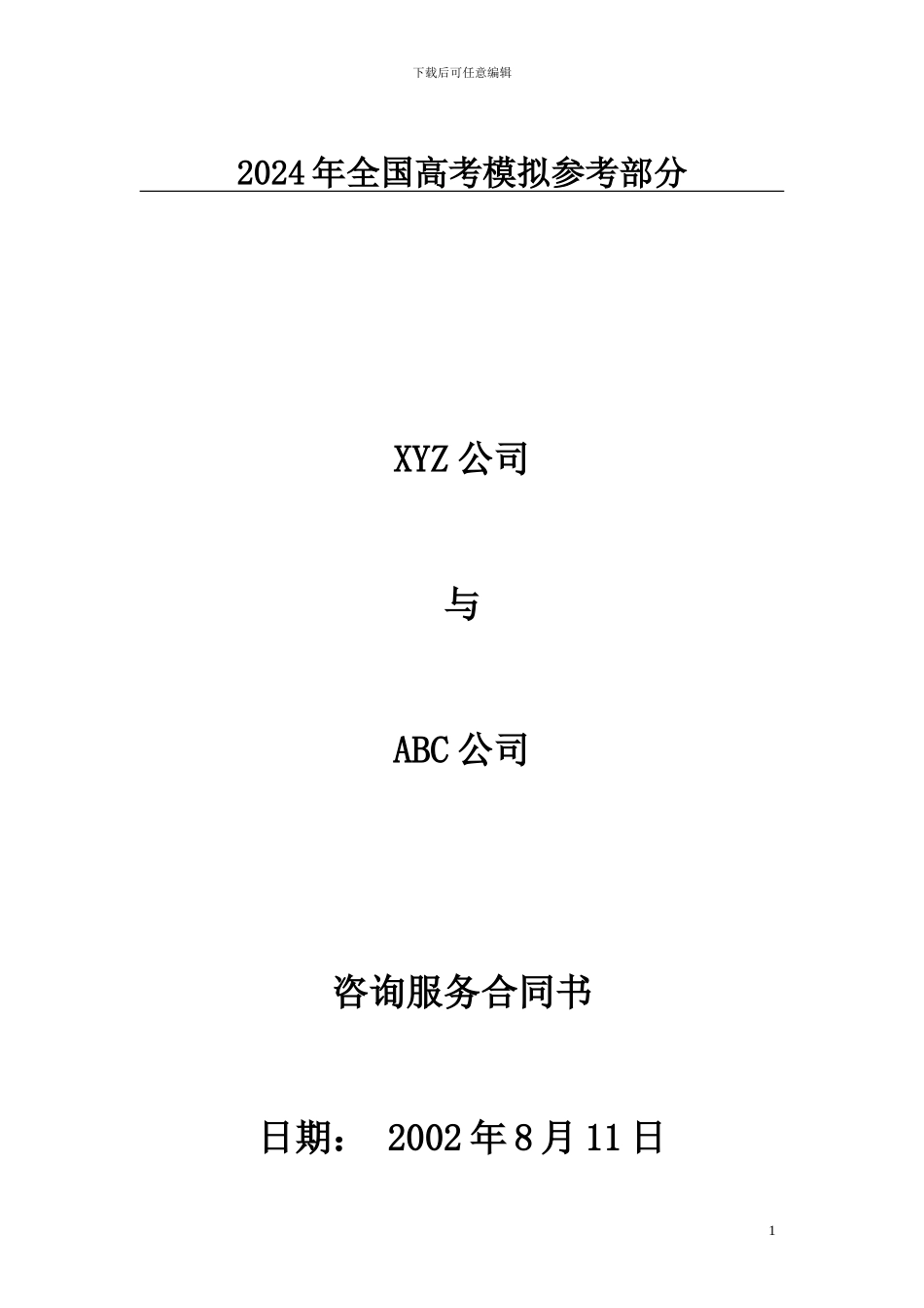 国家政策对咨询服务合同书_第1页