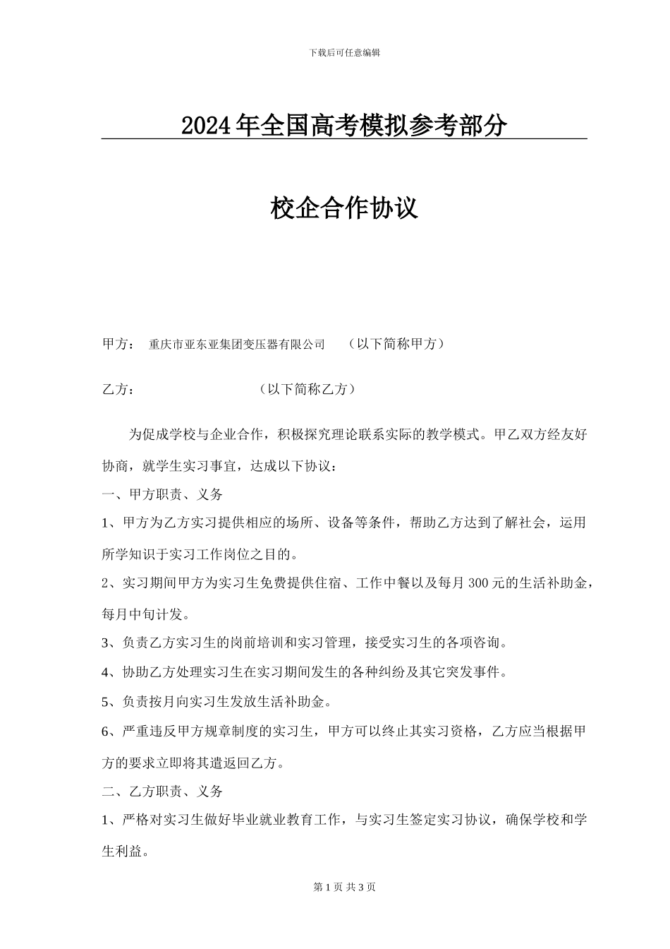 国家政策对校企合作协议的解释_第1页