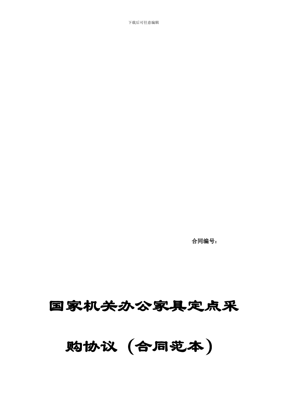 国家机关办公家具定点采购协议合同范本_第1页