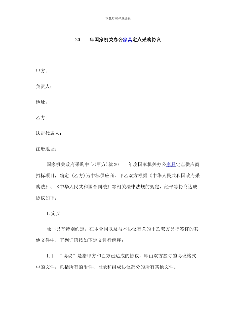 国家机关办公家具定点采购协议合同范本_第3页