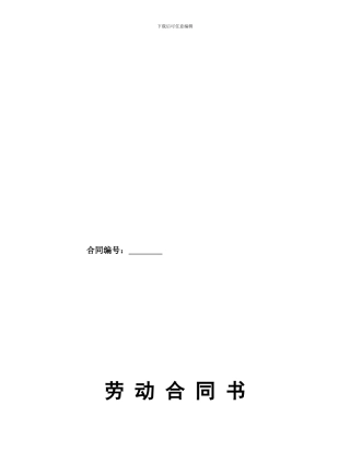 国家标准版劳动合同书[1]