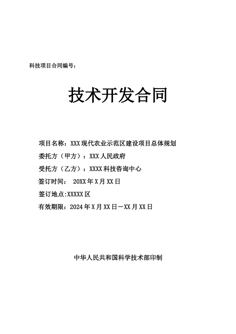国家现代农业示范区建设项目总体规划合同样本_第1页