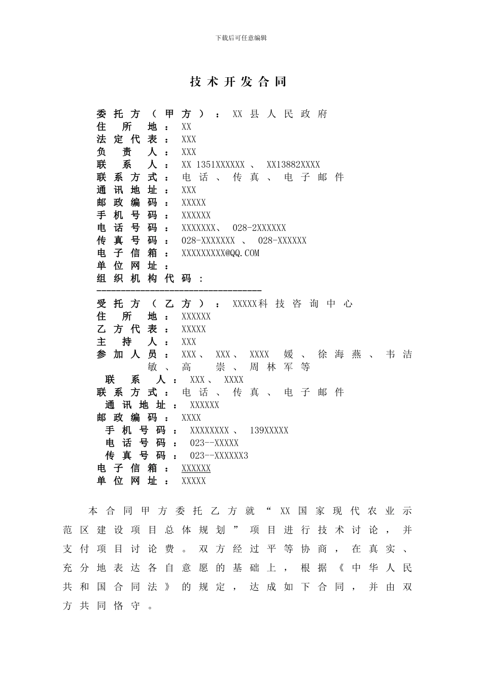 国家现代农业示范区建设项目总体规划合同样本_第2页