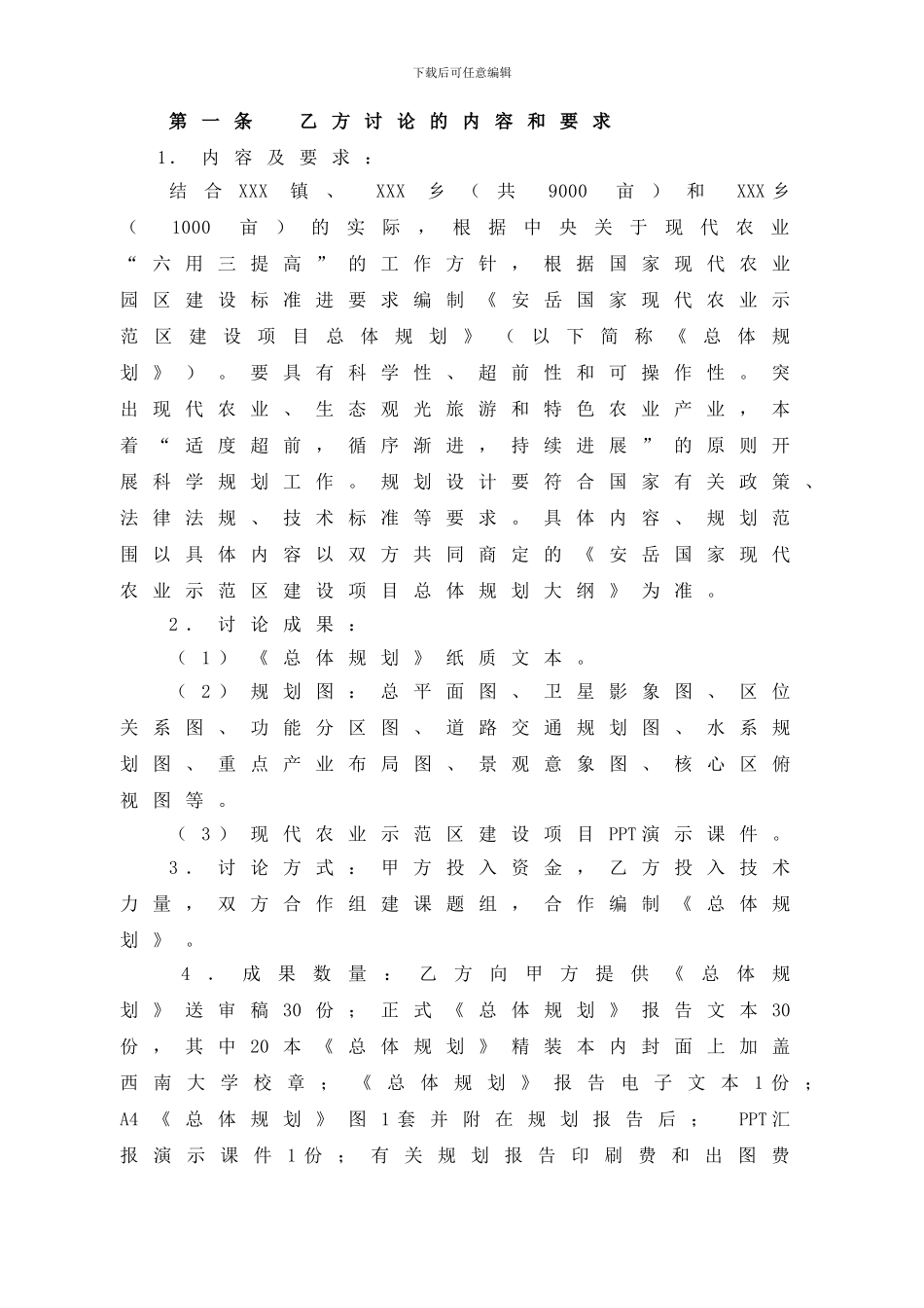 国家现代农业示范区建设项目总体规划合同样本_第3页
