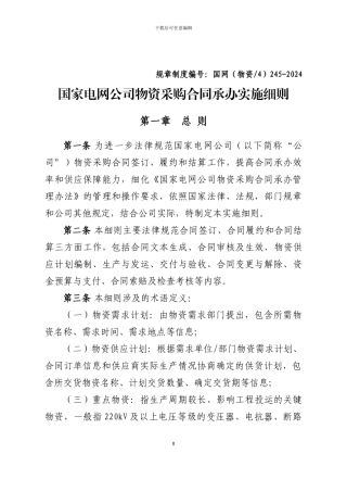 国家电网公司物资采购合同承办管理细则