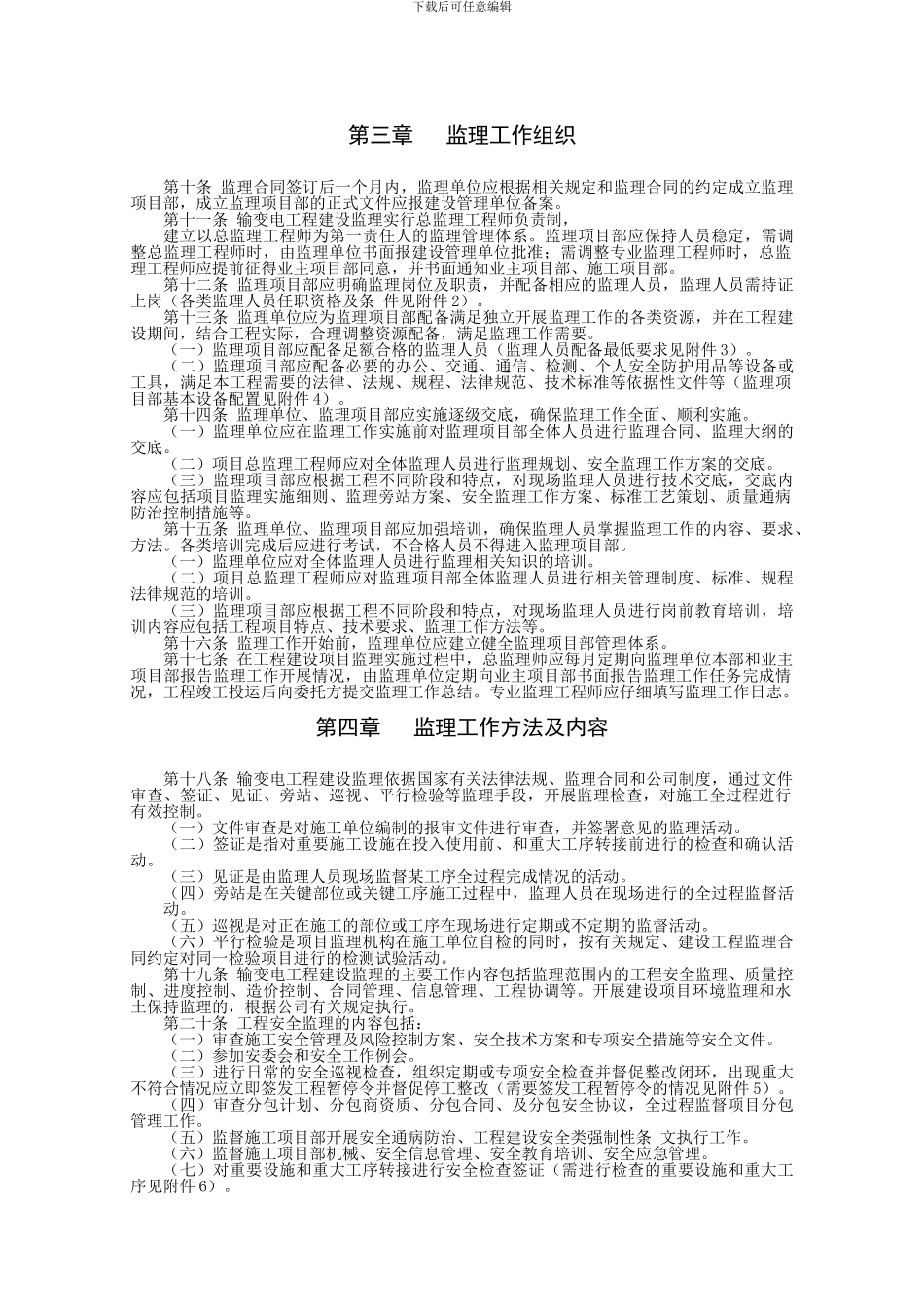 国家电网公司输变电工程建设监理管理办法_第2页