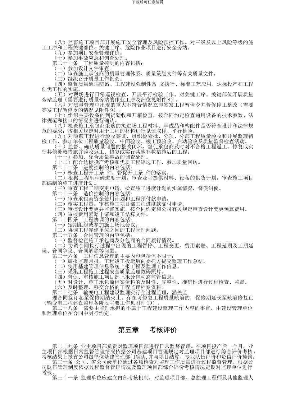 国家电网公司输变电工程建设监理管理办法_第3页