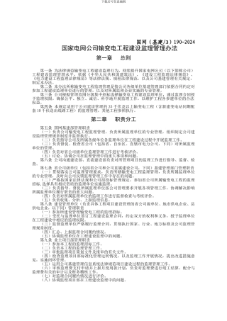 国家电网公司输变电工程建设监理管理办法
