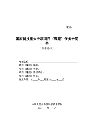国家科技重大专项项目任务合同书