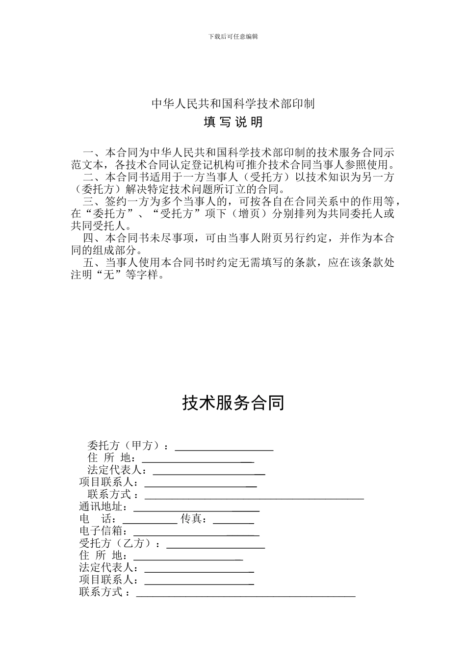 国家科技部技术服务合同范本_第2页