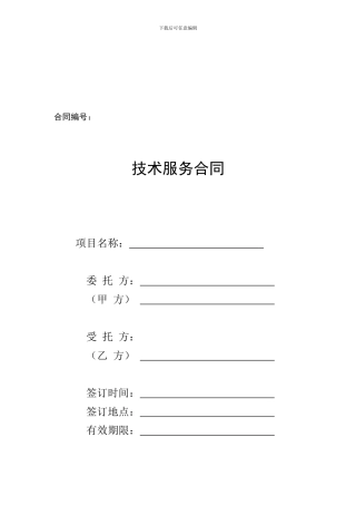 国家科技部技术服务合同范本