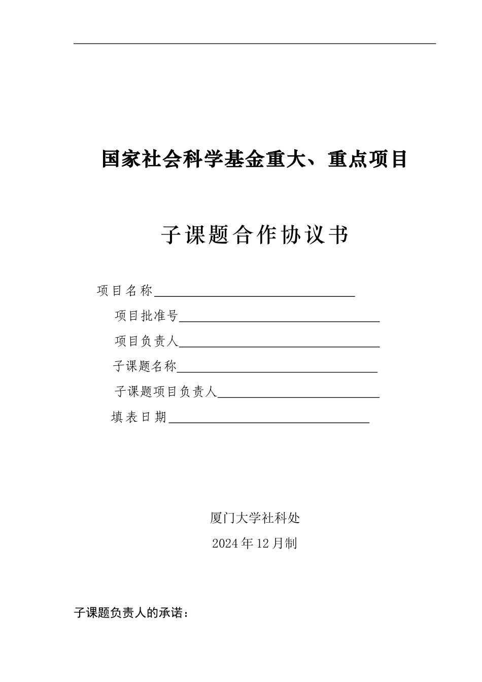 国家社会科学基金子课题合作协议书模板_第1页