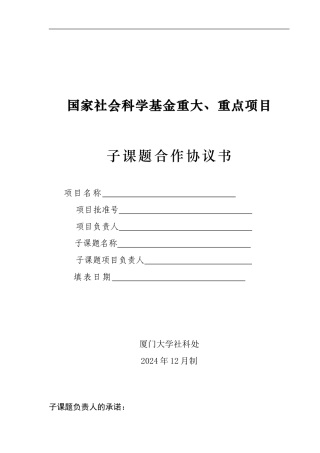 国家社会科学基金子课题合作协议书模板