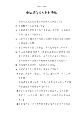 国家秘密载体印制资质申请单位提交材料清单