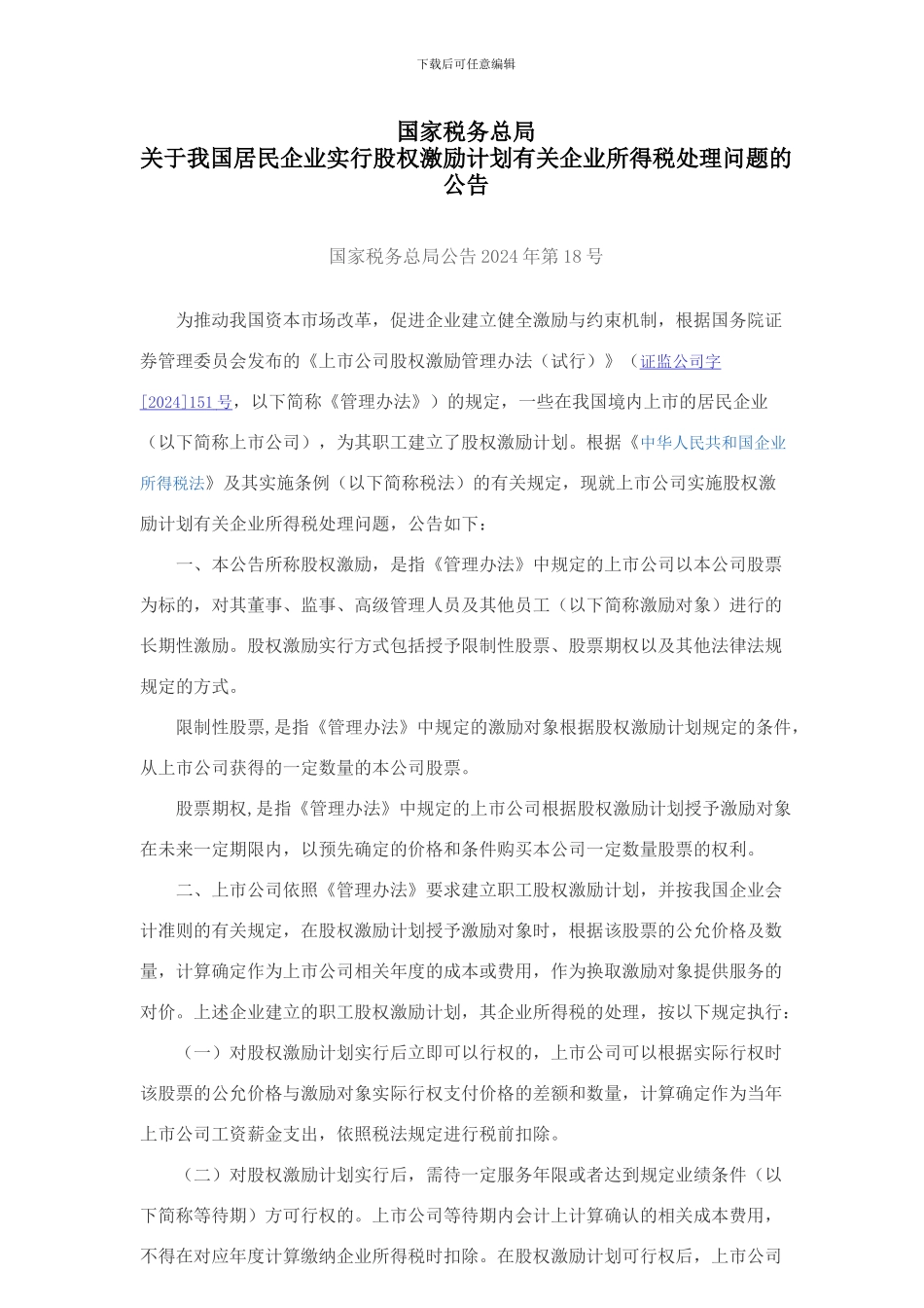 国家税务总局公告2024年第18号_第1页