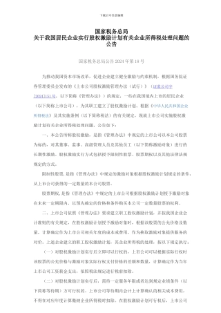 国家税务总局公告2024年第18号