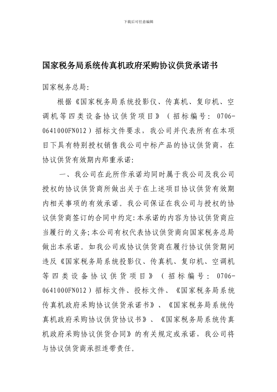 国家税务局系统传真机政府采购协议供货承诺书_第1页