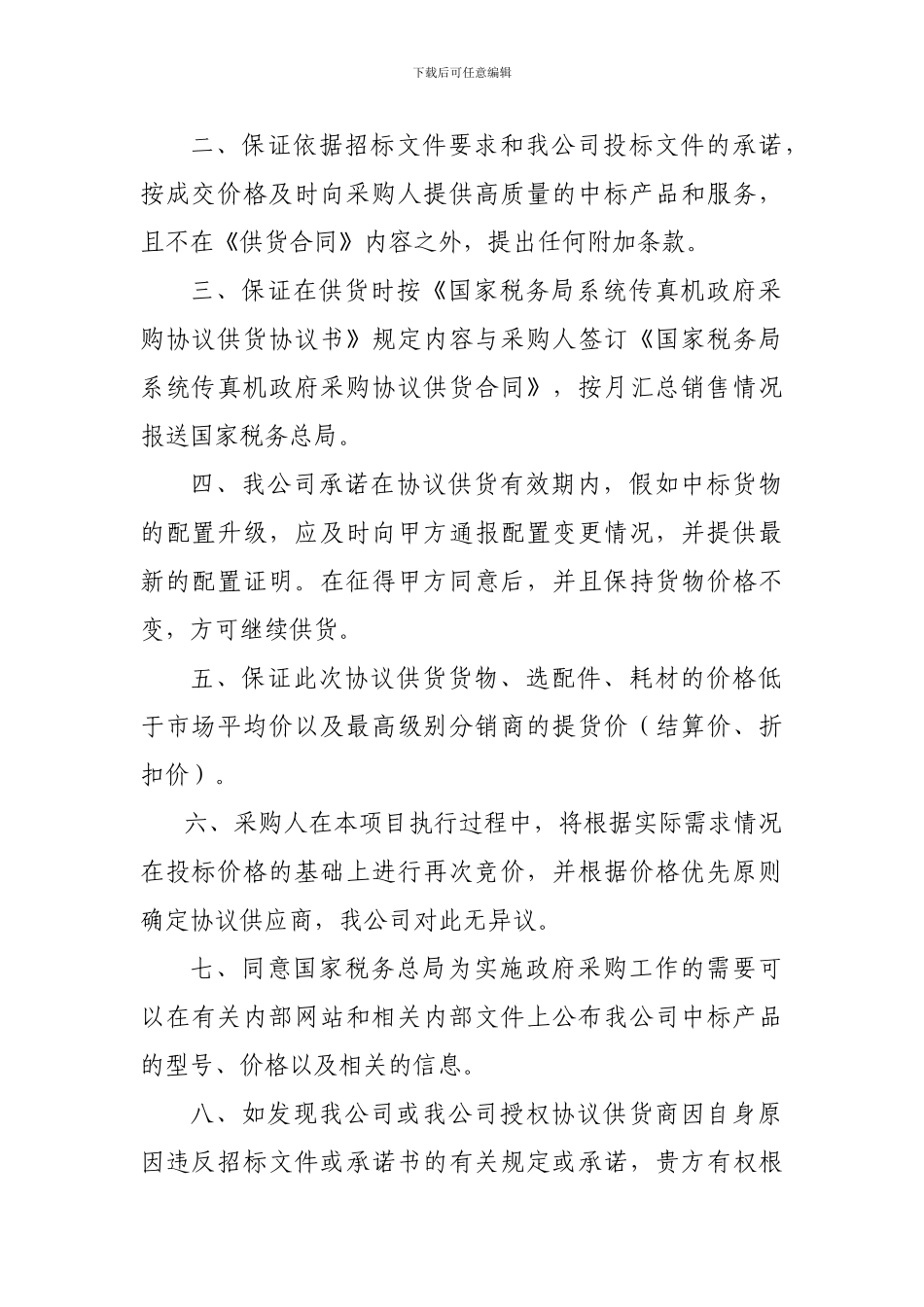 国家税务局系统传真机政府采购协议供货承诺书_第2页