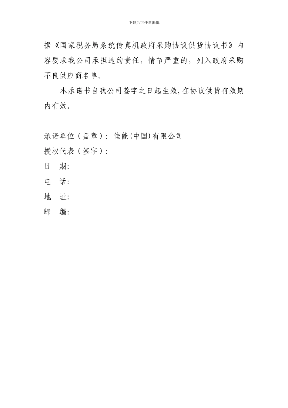 国家税务局系统传真机政府采购协议供货承诺书_第3页