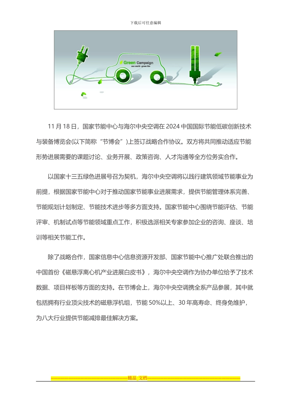 国家节能中心与海尔空调签署战略合作协议_第2页