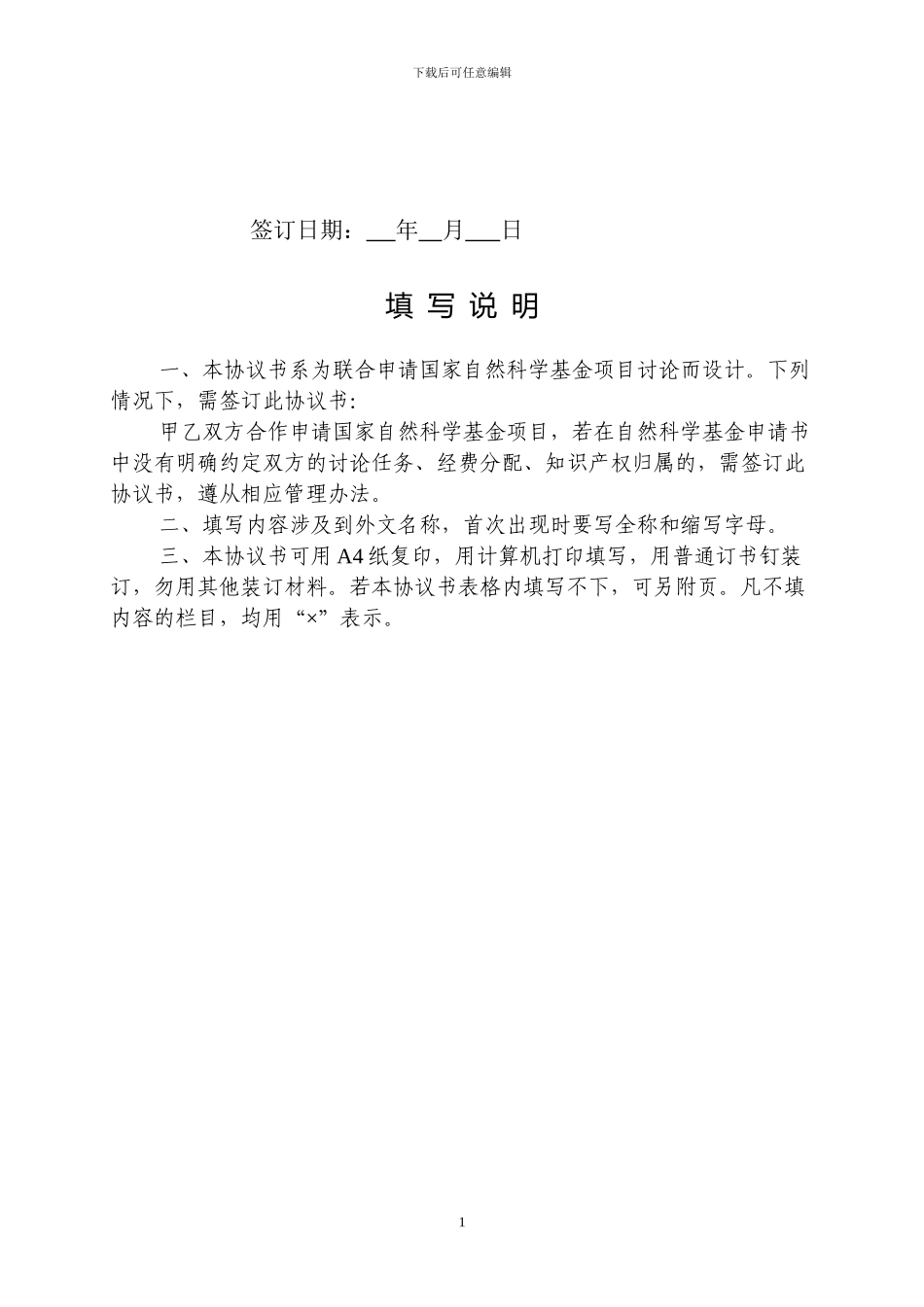 国家自然科学基金合作申请协议书模板_第2页
