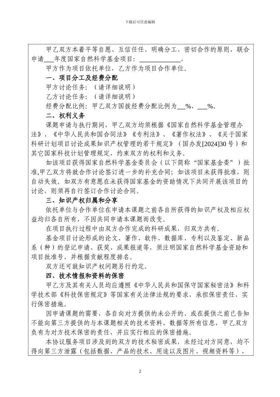 国家自然科学基金合作申请协议书模板_第3页