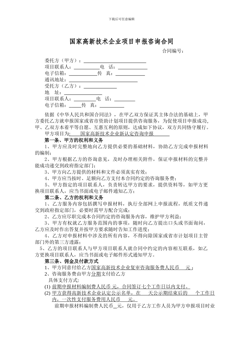 国家高新技术企业项目申报咨询合同_第1页