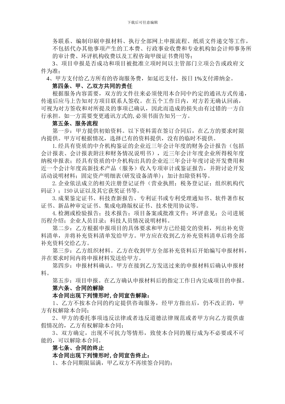 国家高新技术企业项目申报咨询合同_第2页