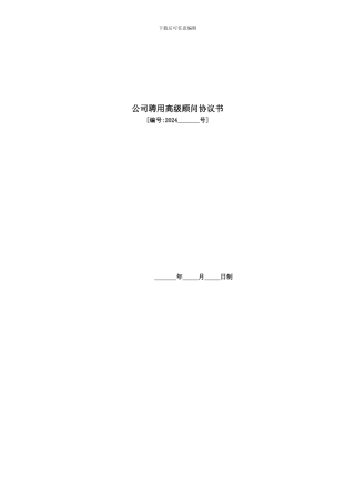 国家高级人才聘用协议