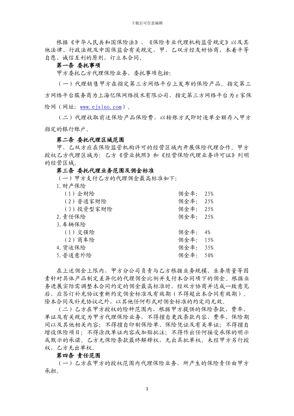 国寿-保险专业代理合同_第3页