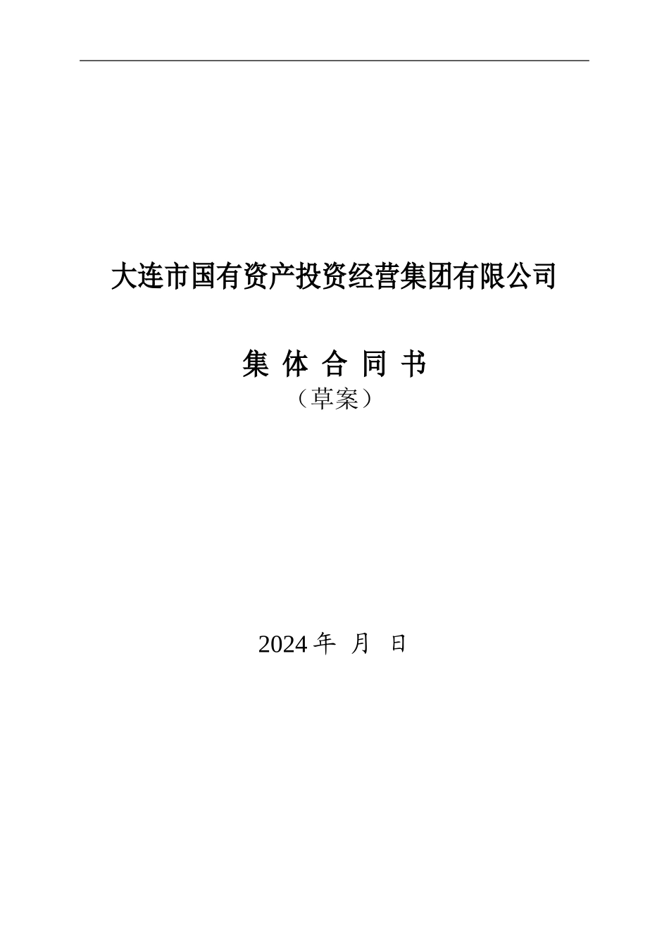 国投集团集体合同_第1页
