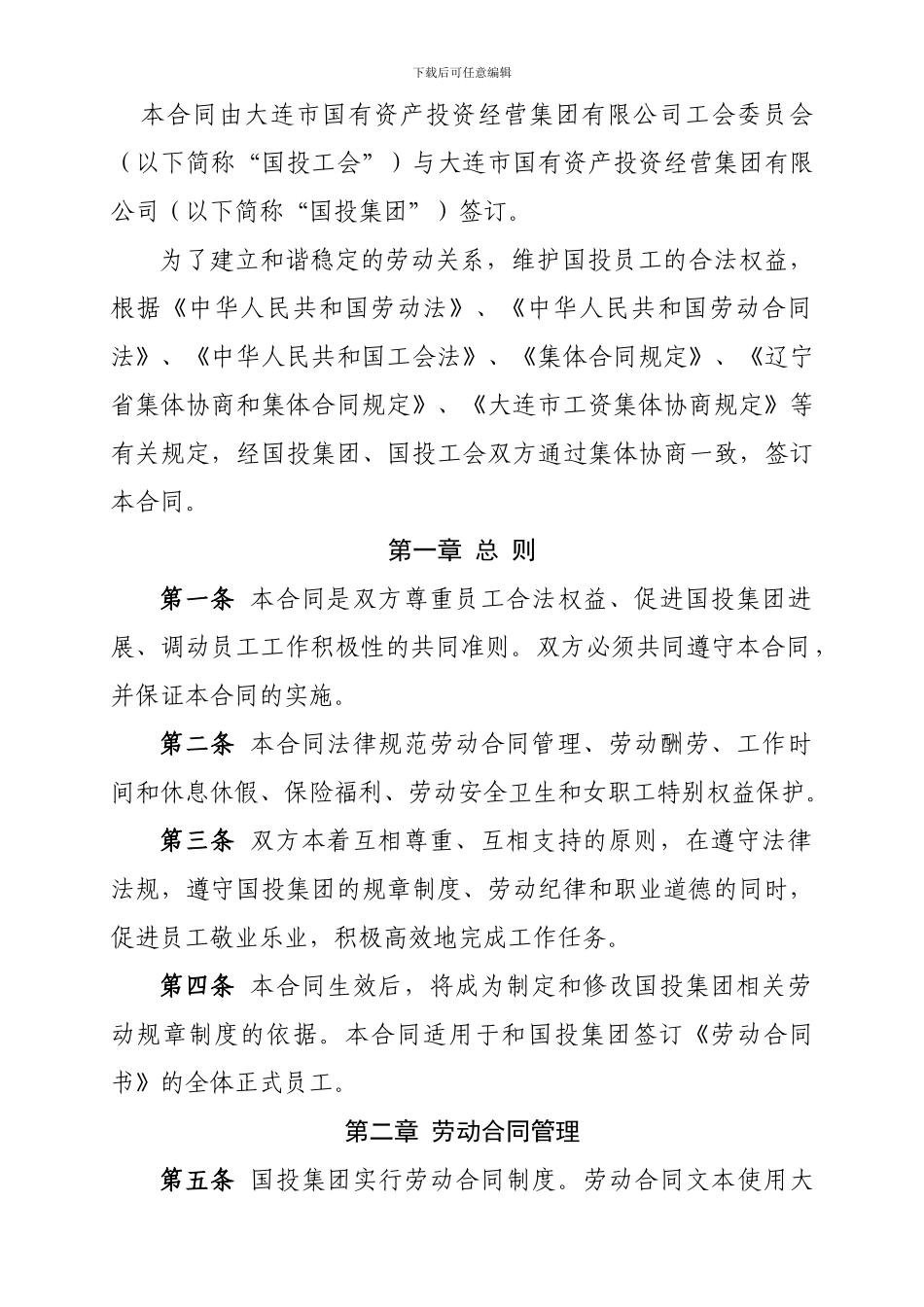 国投集团集体合同_第2页