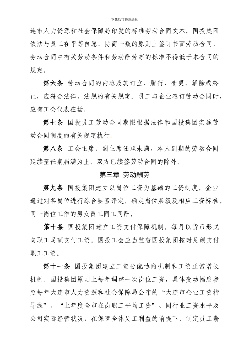 国投集团集体合同_第3页