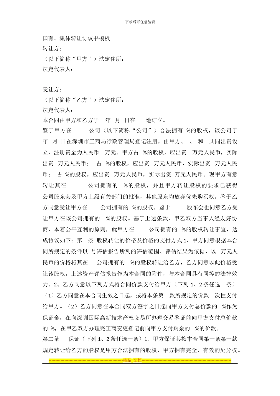 国有、集体企业股权转让协议模板_第1页